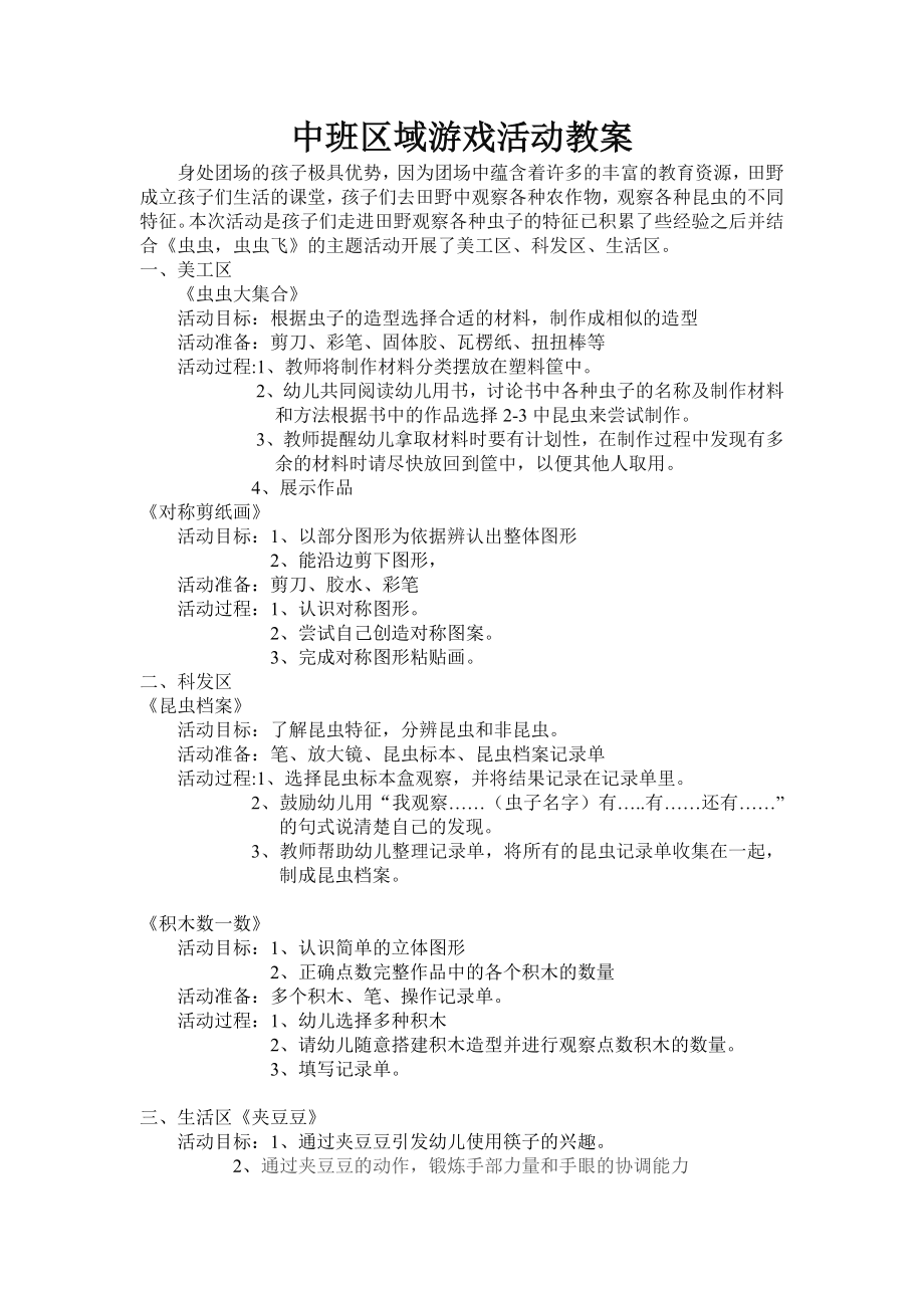 中班区域游戏活动教案.doc_第1页