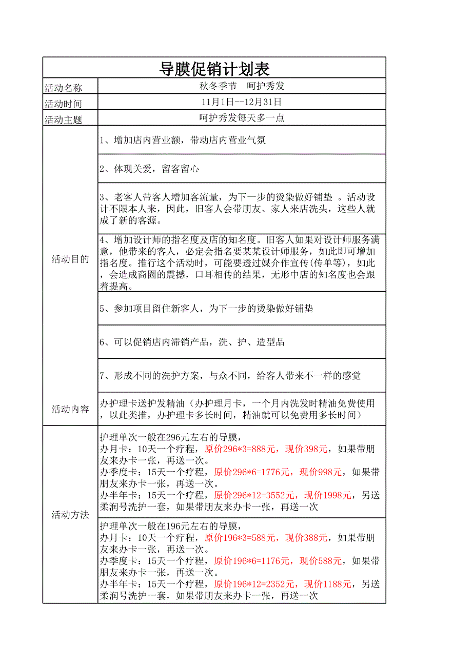 美容美發(fā)行業(yè)資料：美發(fā)活動(dòng)方案6_第1頁(yè)