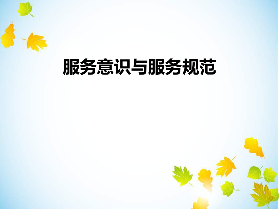 服务意识与服务规范.ppt_第1页