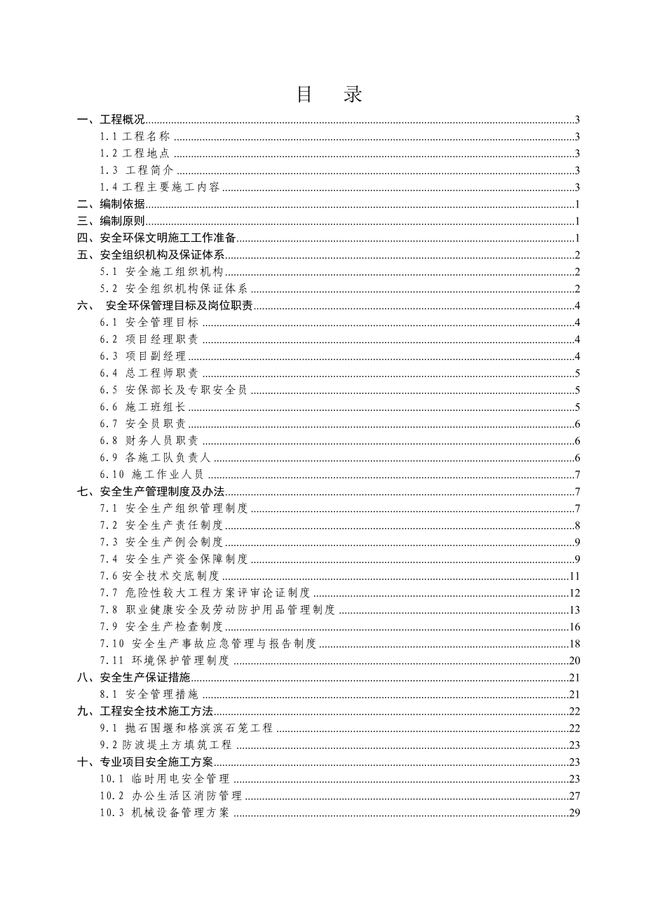 安全生产_某建筑水电安装公司防洪治理工程安全环保施工总体方案_第1页