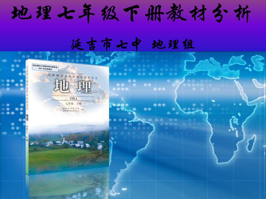 地理七年級(jí)下冊(cè)教材分析.ppt_第1頁(yè)