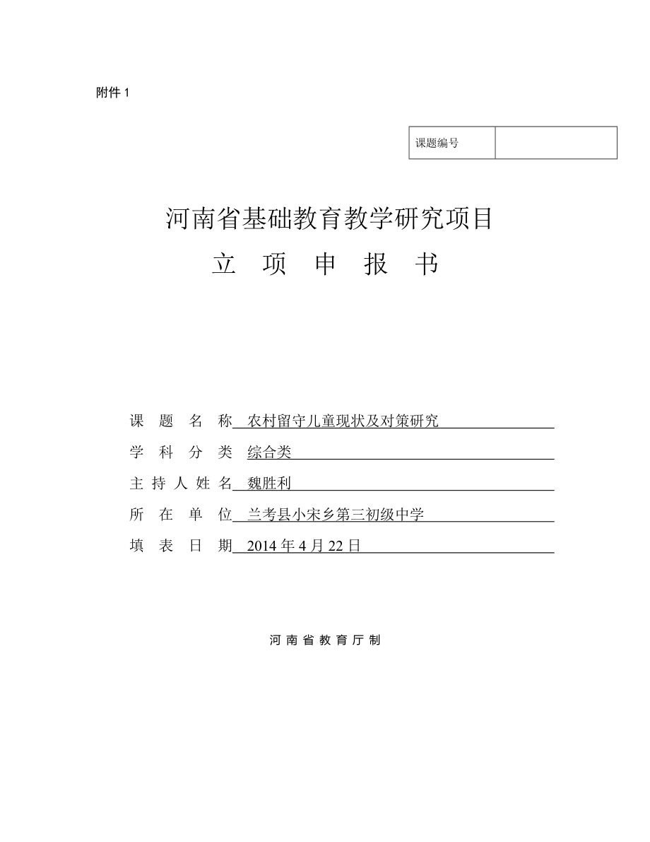 河南省基礎教育教研室課題農(nóng)村留守兒童現(xiàn)狀及對策研究立項申報書.doc_第1頁