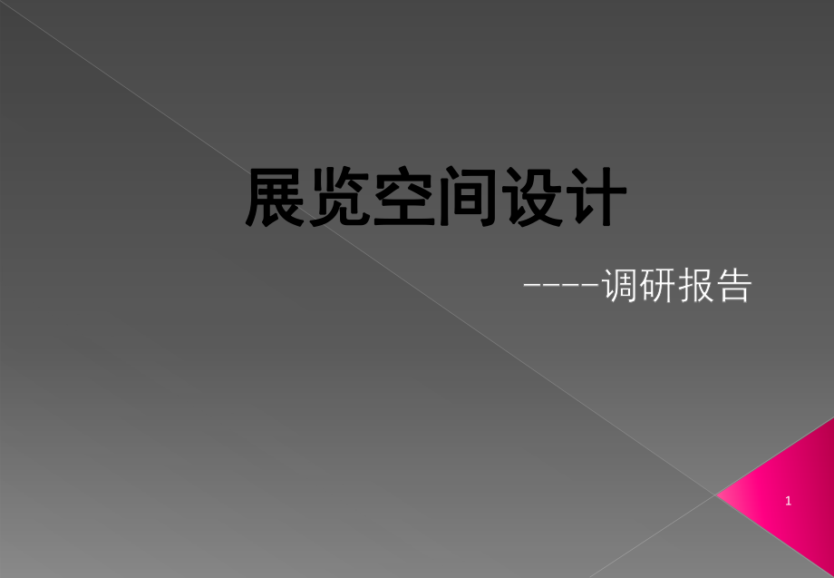 展覽空間設計ppt課件