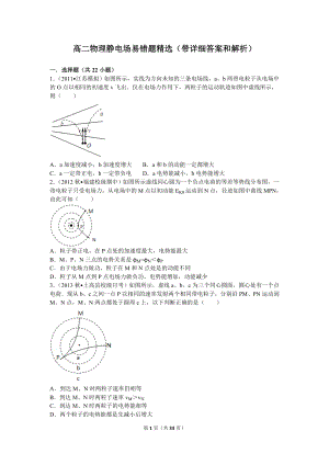 高二物理靜電場易錯題含詳細(xì)答案和解析.doc