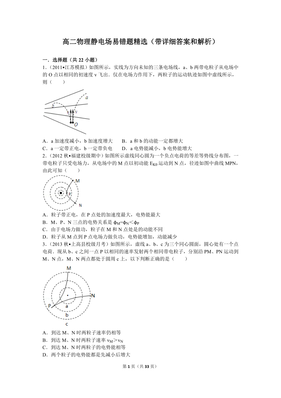 高二物理静电场易错题含详细答案和解析.doc_第1页