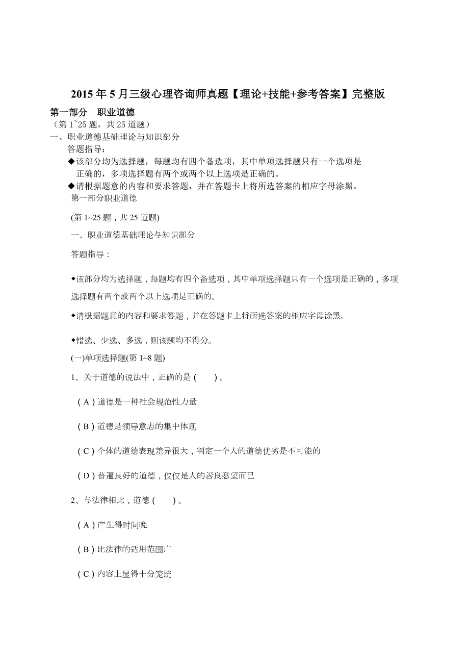 三级心理咨询师真题理论技能部分答案.doc_第1页