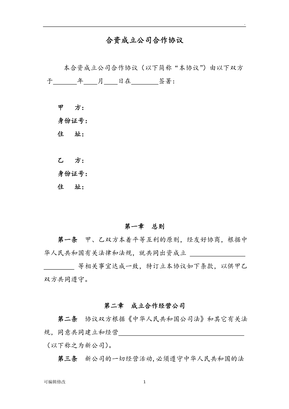 合資成立公司合作協(xié)議書(shū)模板.doc_第1頁(yè)