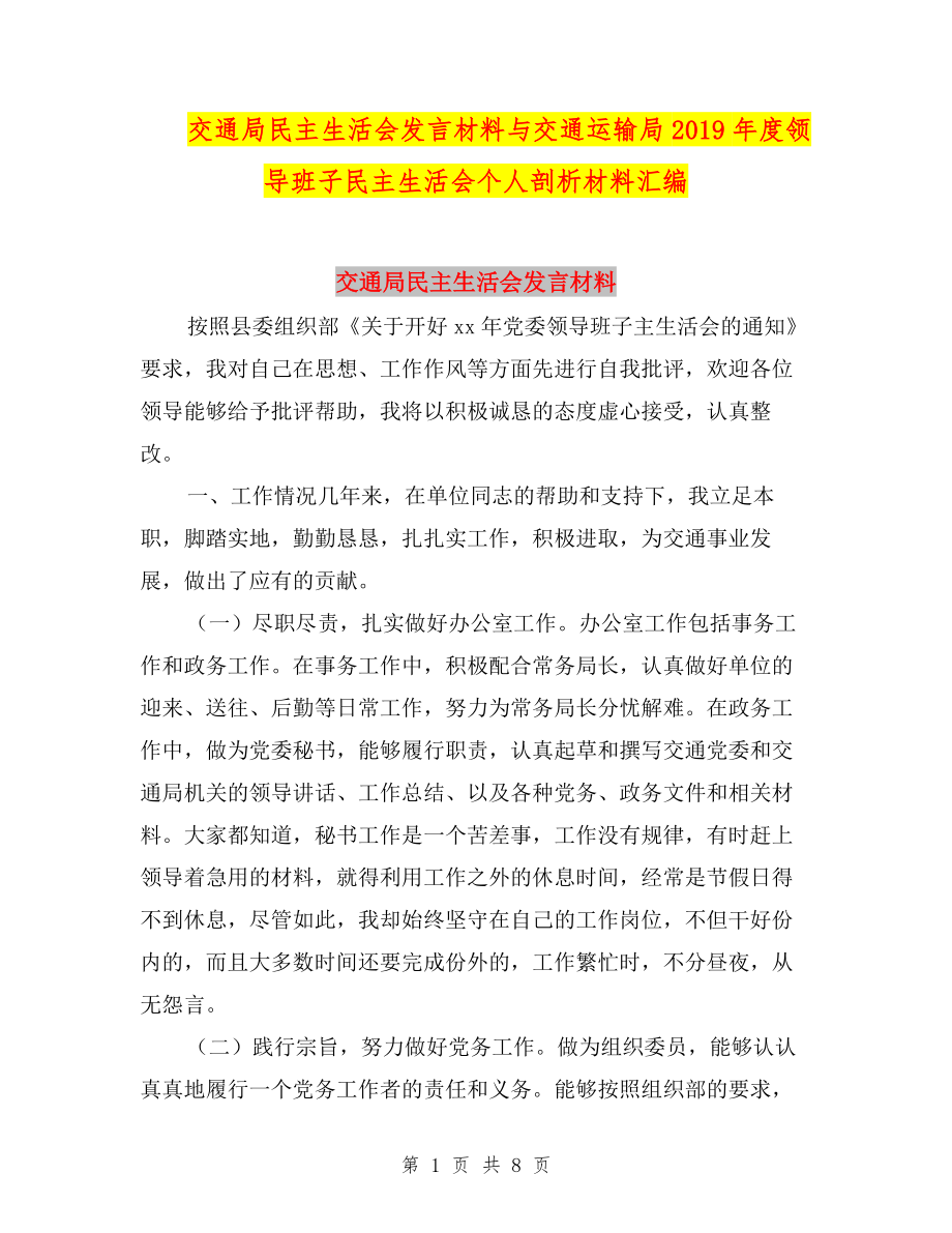 交通局民主生活會發(fā)言材料與交通運輸局2019年度領導班子民主生活會個人剖析材料匯編.doc_第1頁