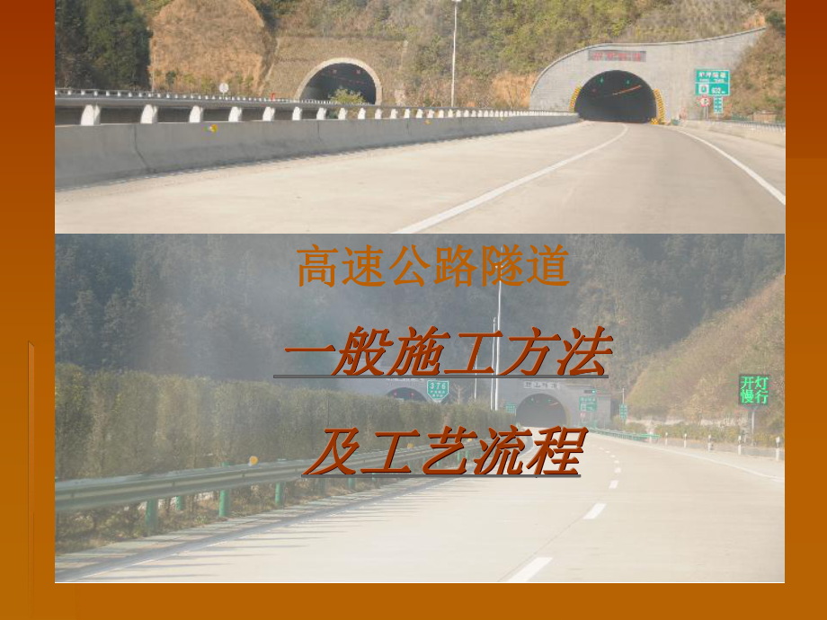 高速公路隧道施工.ppt_第1頁