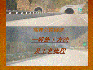 高速公路隧道施工.ppt