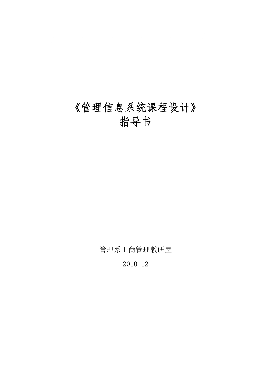 mis課程設(shè)計指導(dǎo)書.doc_第1頁