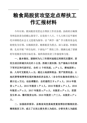 粮食局脱贫攻坚定点帮扶工作汇报材料 .docx