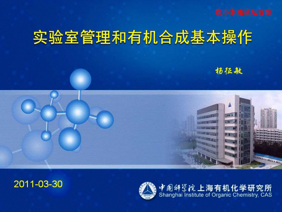 有機合成操作培訓(xùn)(上海有機所某課題組).ppt_第1頁