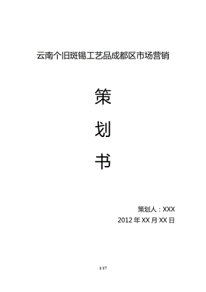 市場(chǎng)營(yíng)銷策劃書.docx