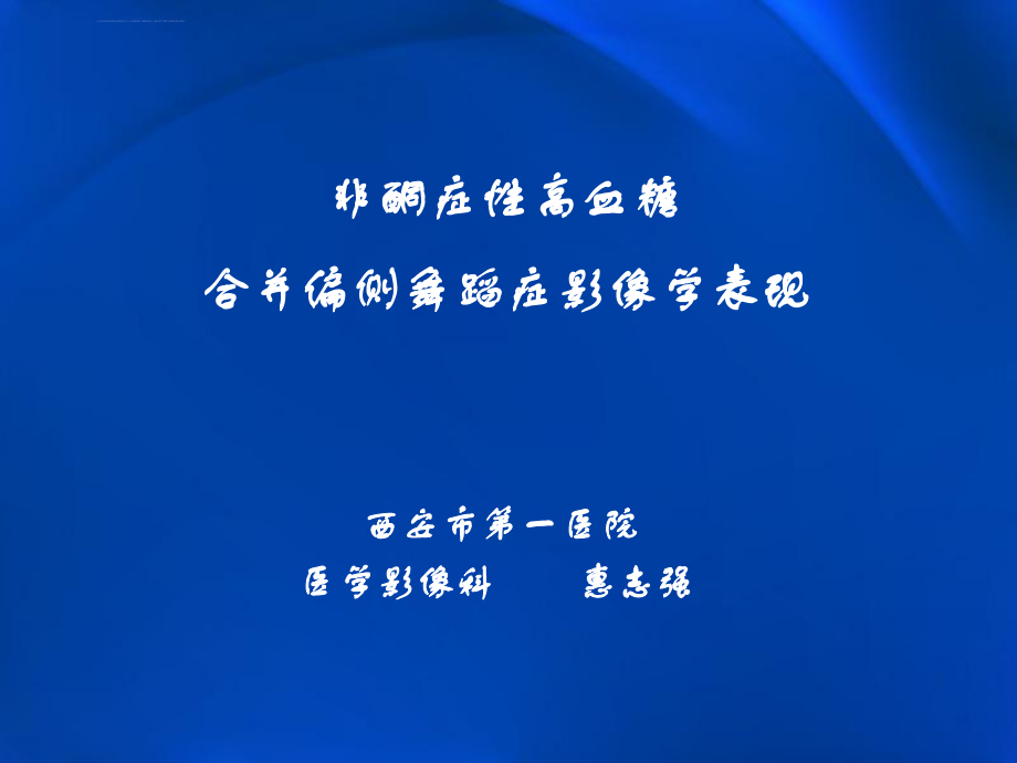 非酮癥性高血糖合并偏側(cè)舞蹈癥影像學(xué)表現(xiàn)_第1頁(yè)