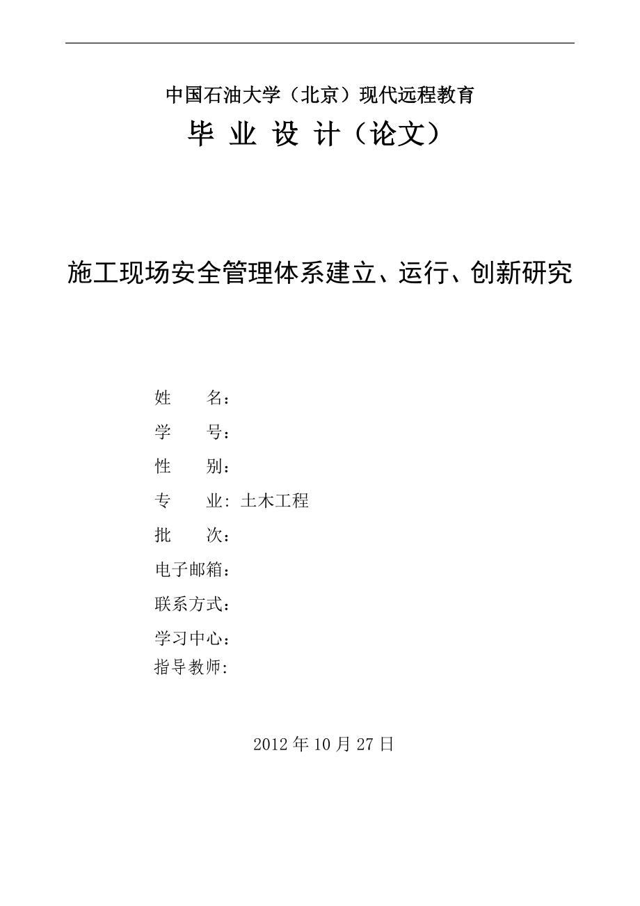 施工現(xiàn)場安全管理體系建立、運行、創(chuàng)新研究.doc_第1頁