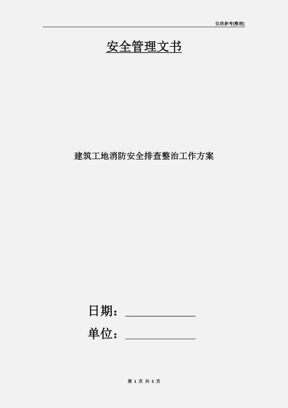 建筑工地消防安全排查整治工作方案.doc_第1頁