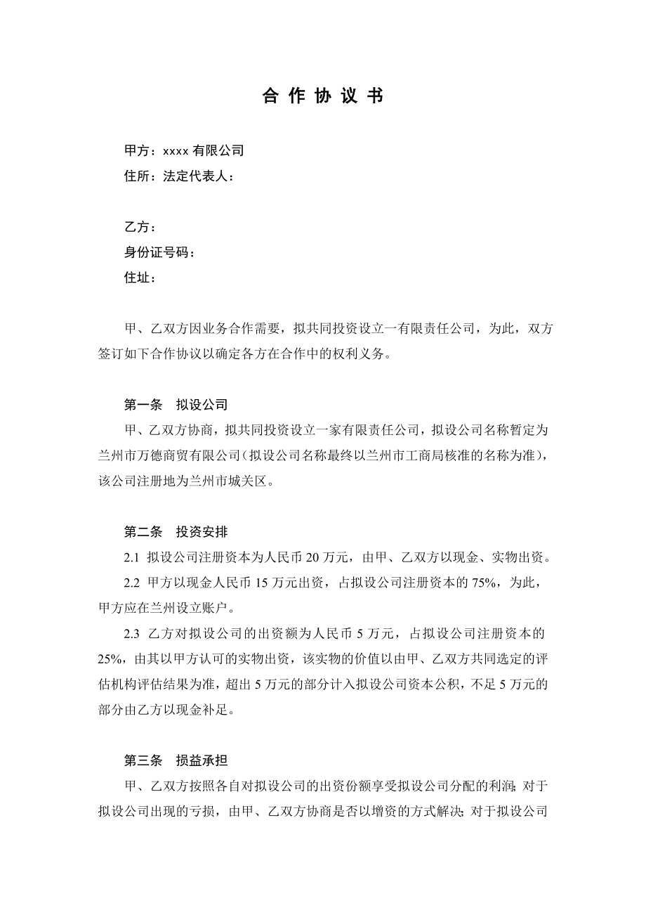 成立公司的合作協(xié)議.doc_第1頁