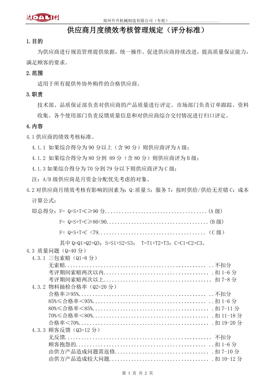 供應(yīng)商月度績效考核管理規(guī)定.doc_第1頁