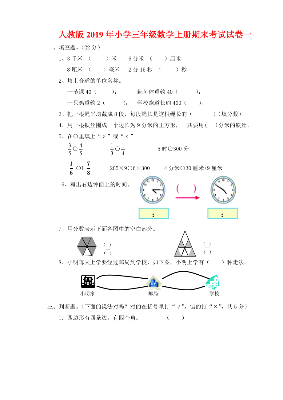 人教版2019年小学三年级数学上册期末考试试卷一_第1页