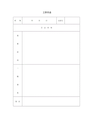 《工作日志范文》word版.doc