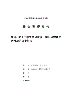 廣播電視大學行政管理?？粕鐣{(diào)查報告.doc