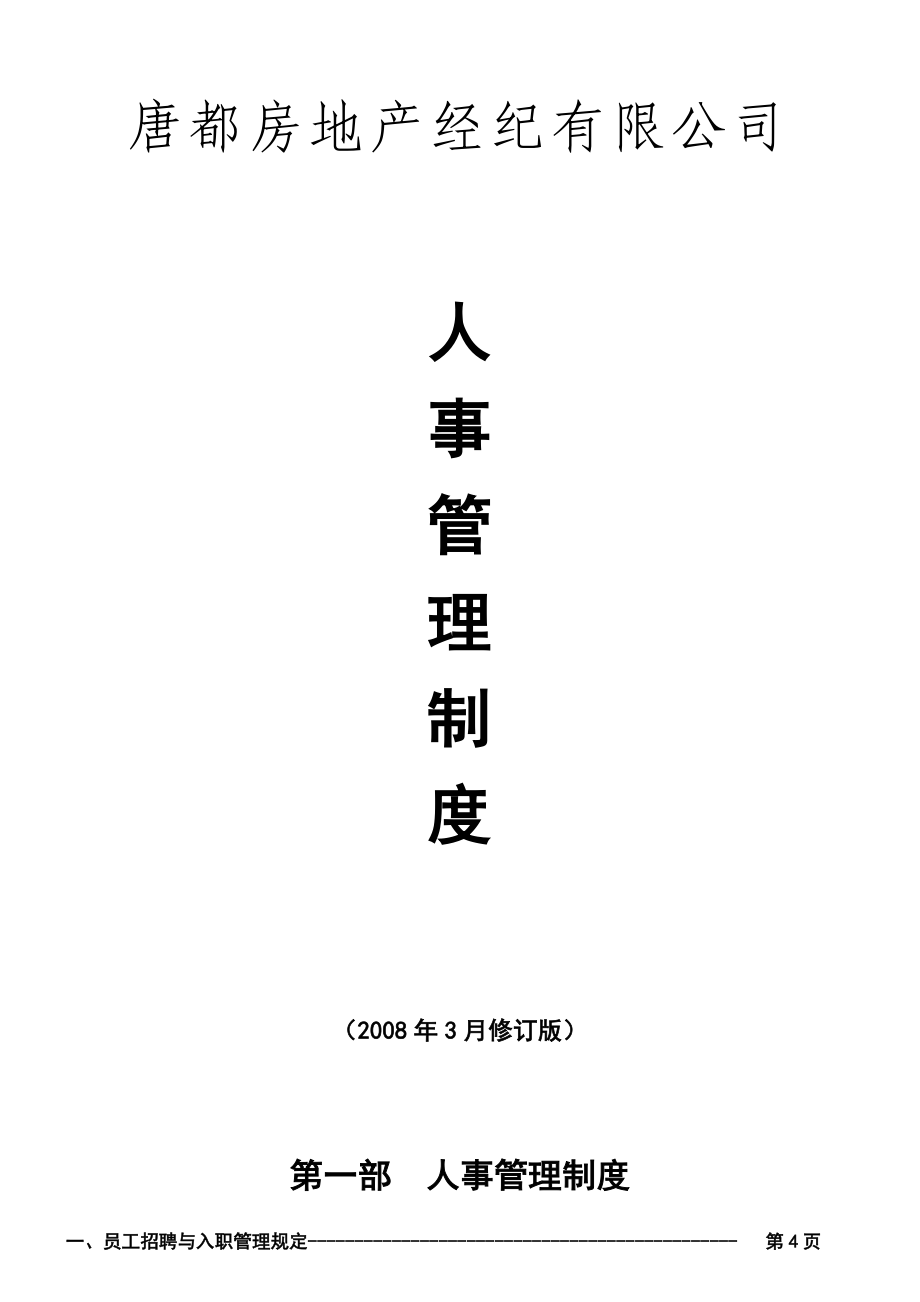 房地產(chǎn)公司人事管理制度_第1頁(yè)