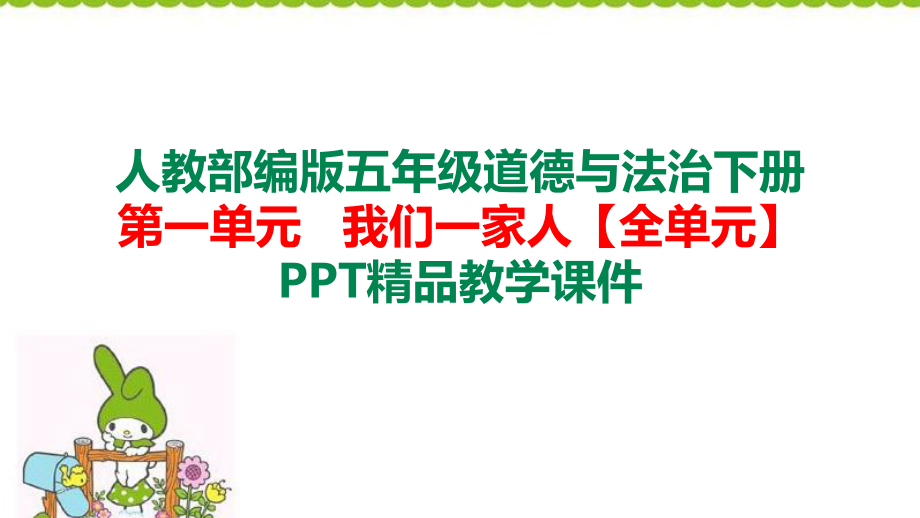 五年級道德與法治 下冊第一單元我們一家人【全單元】人教部編版課件_第1頁