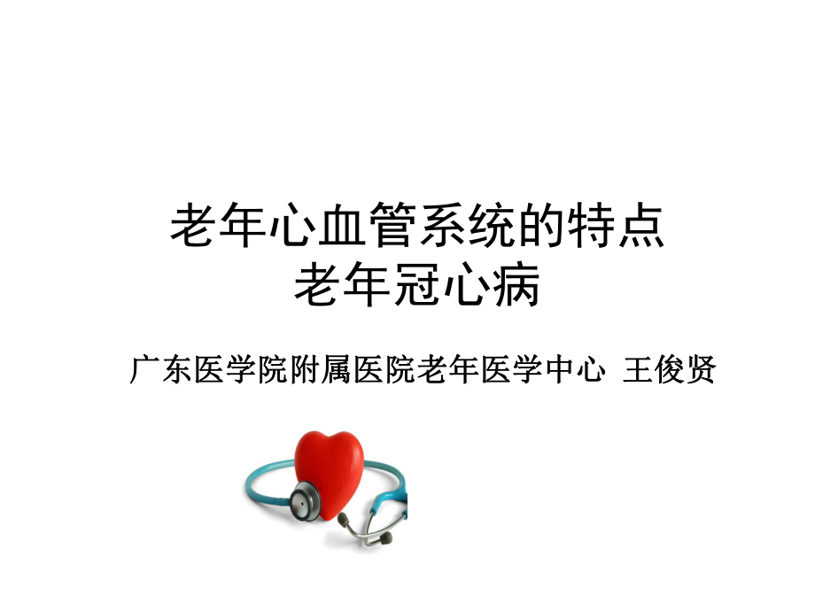 老年心血管系統(tǒng)疾病、老年冠心病.ppt_第1頁