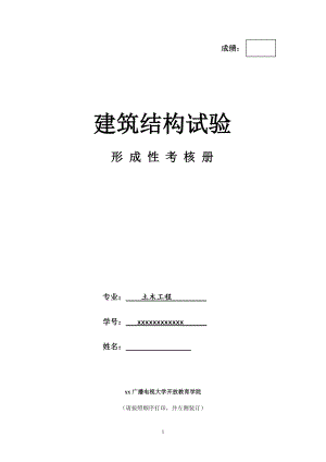 考試資料：電大建筑結(jié)構(gòu)試驗形成性考核冊答案