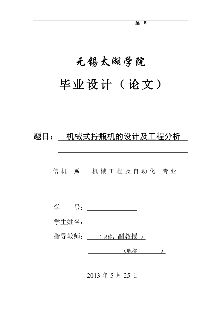 機械畢業(yè)設(shè)計（論文）-機械式擰瓶機的設(shè)計及工程分析【全套圖紙UG三維】_第1頁