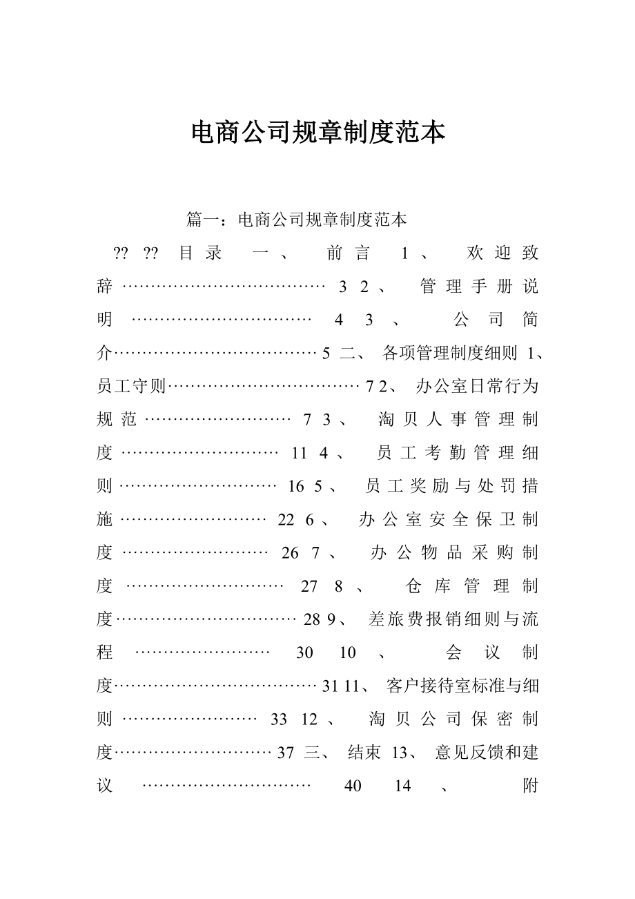 電商公司規(guī)章制度范本.doc_第1頁