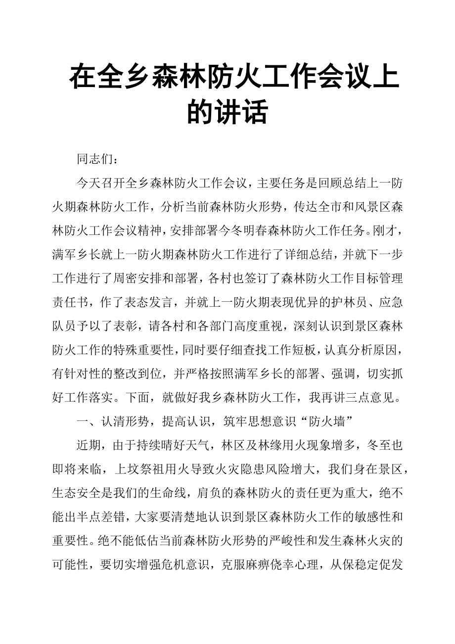 在全鄉(xiāng)森林防火工作會議上的講話.docx_第1頁