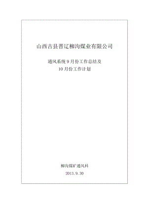 通風隊9月份工作情況及10月份計劃.doc