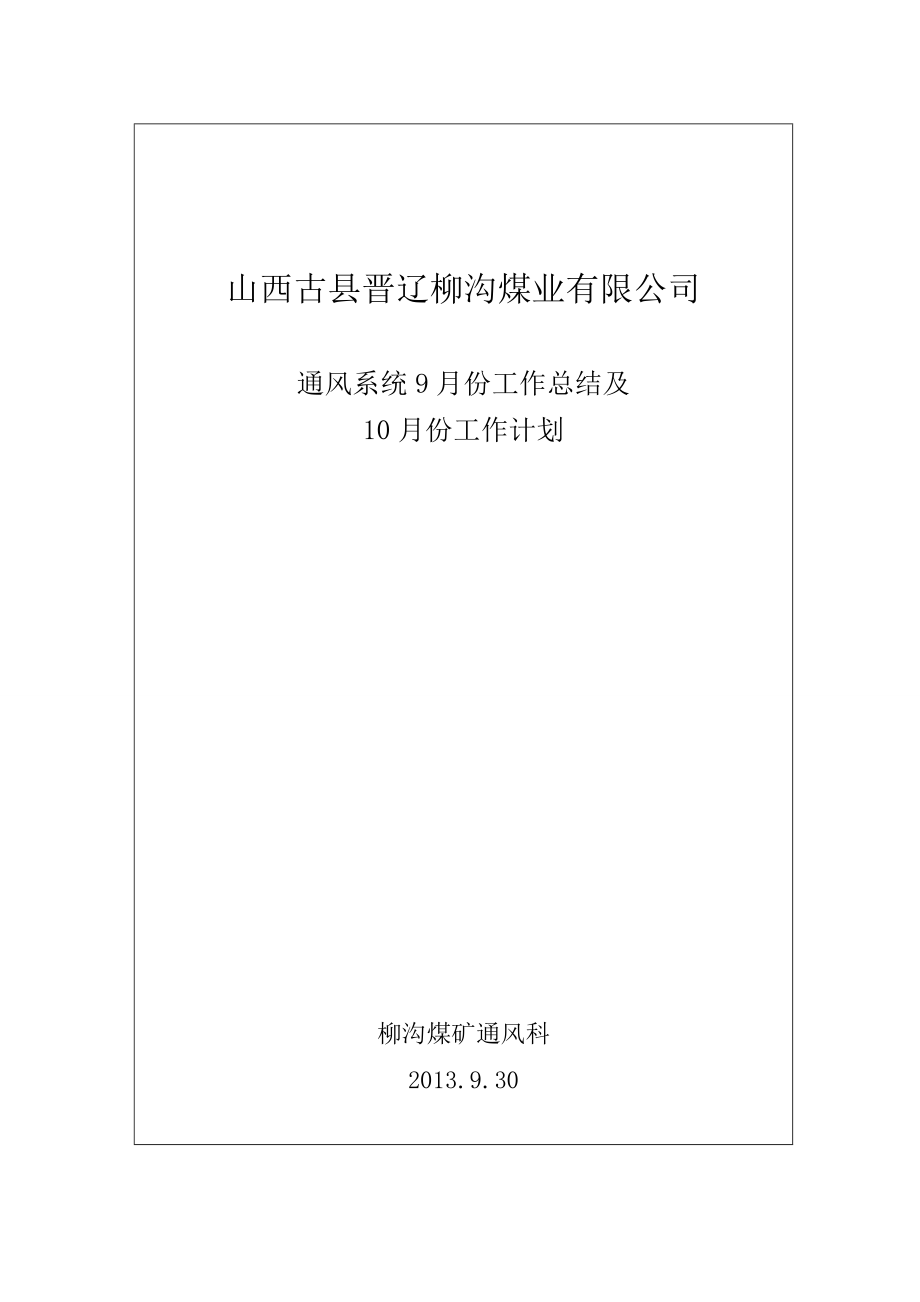 通风队9月份工作情况及10月份计划.doc_第1页