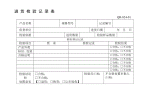 進(jìn)貨檢驗(yàn)記錄表.doc