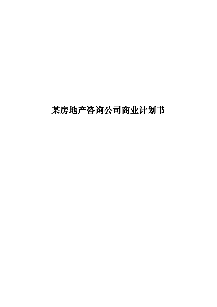 某房地產咨詢公司商業(yè)計劃書.doc_第1頁