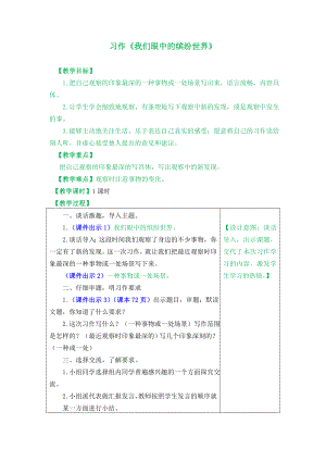 部編版三年級(jí)上冊(cè)習(xí)作：我們眼中的繽紛世界教案.doc