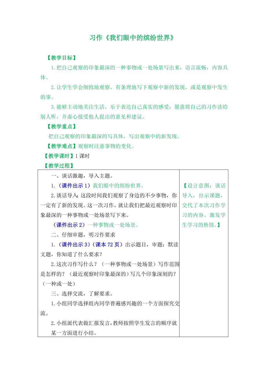 部编版三年级上册习作：我们眼中的缤纷世界教案.doc_第1页