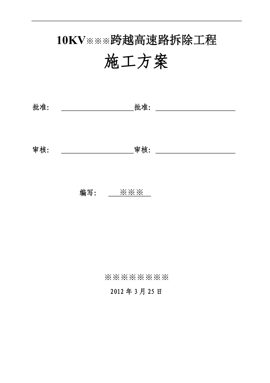 10KV※※路跨越高速路拆除工程施工方案.doc_第1頁