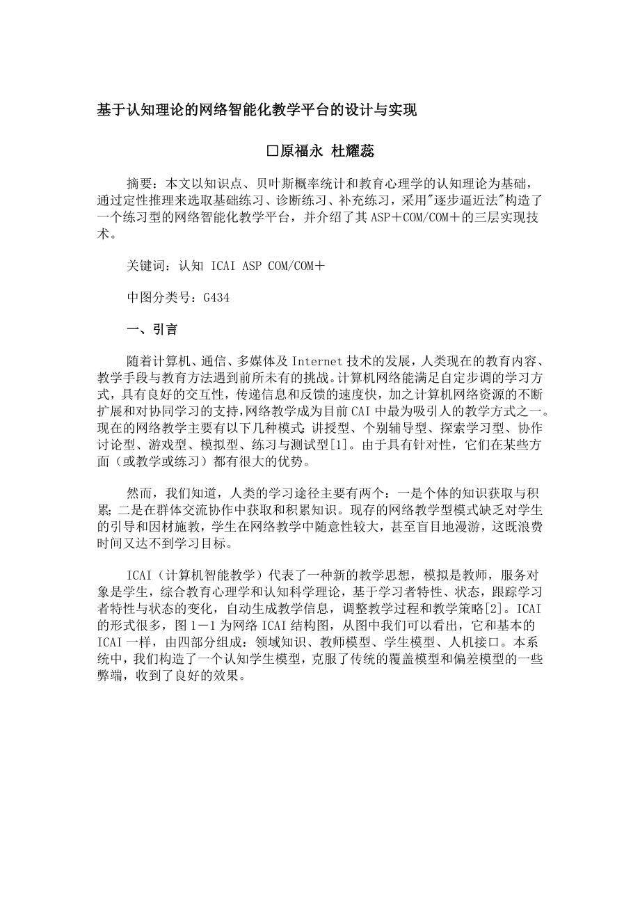 基于认知理论的网络智能化教学平台的设计与实现.doc_第1页