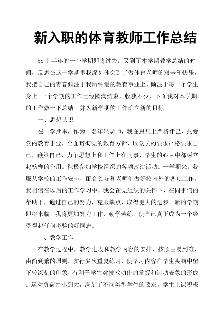 新入職的體育教師工作總結(jié).docx_第1頁(yè)