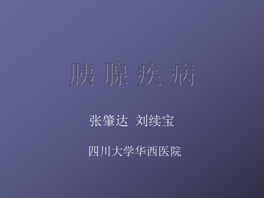 課件：胰 腺 疾 病.ppt_第1頁