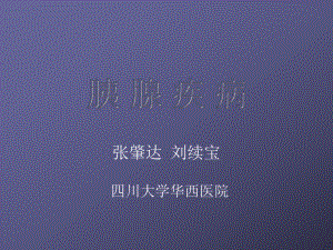 課件：胰 腺 疾 病.ppt