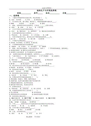 植物生產(chǎn)與環(huán)境選擇題習(xí)題集含答案.doc