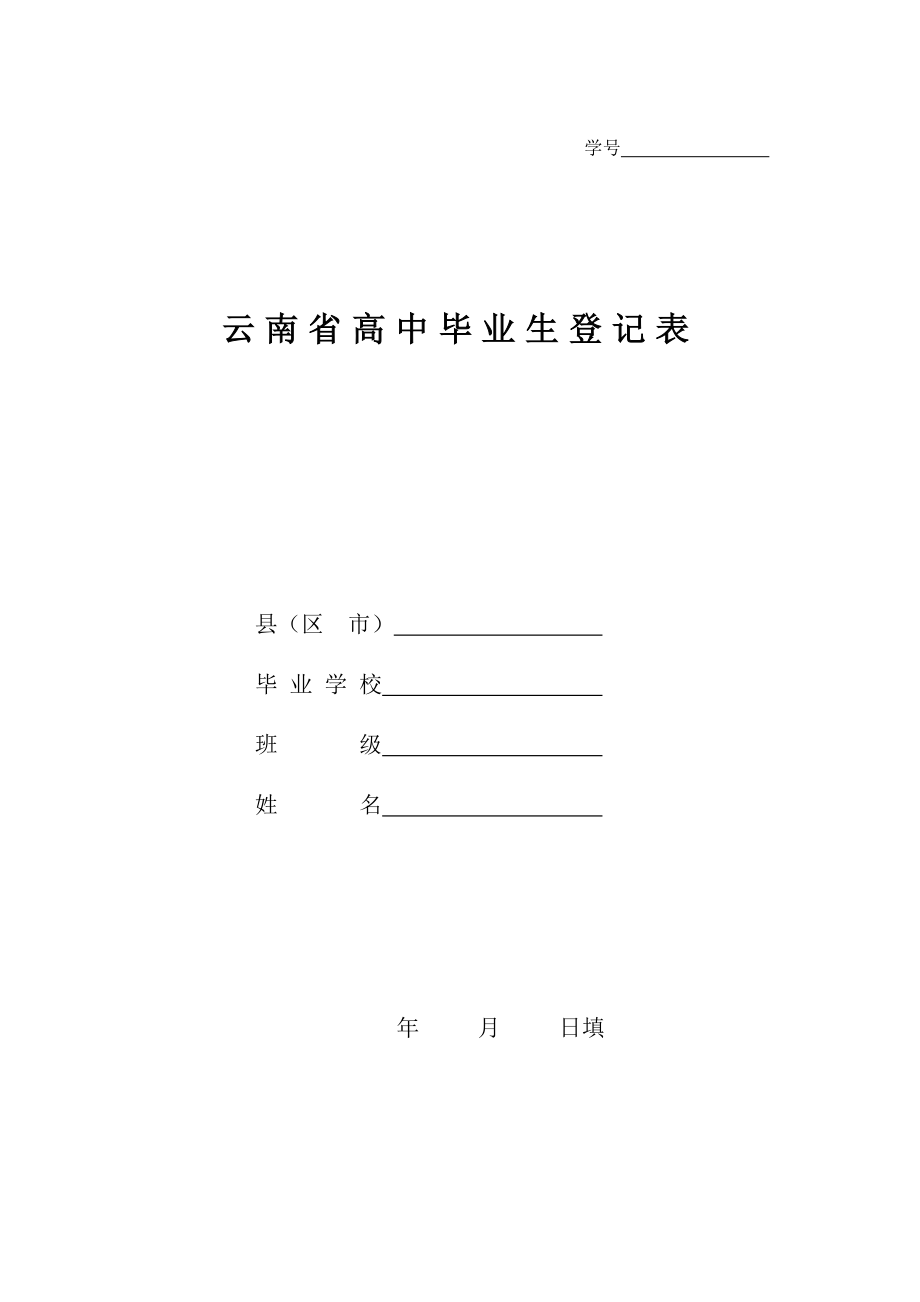 云南省高中畢業(yè)生登記表1.doc_第1頁