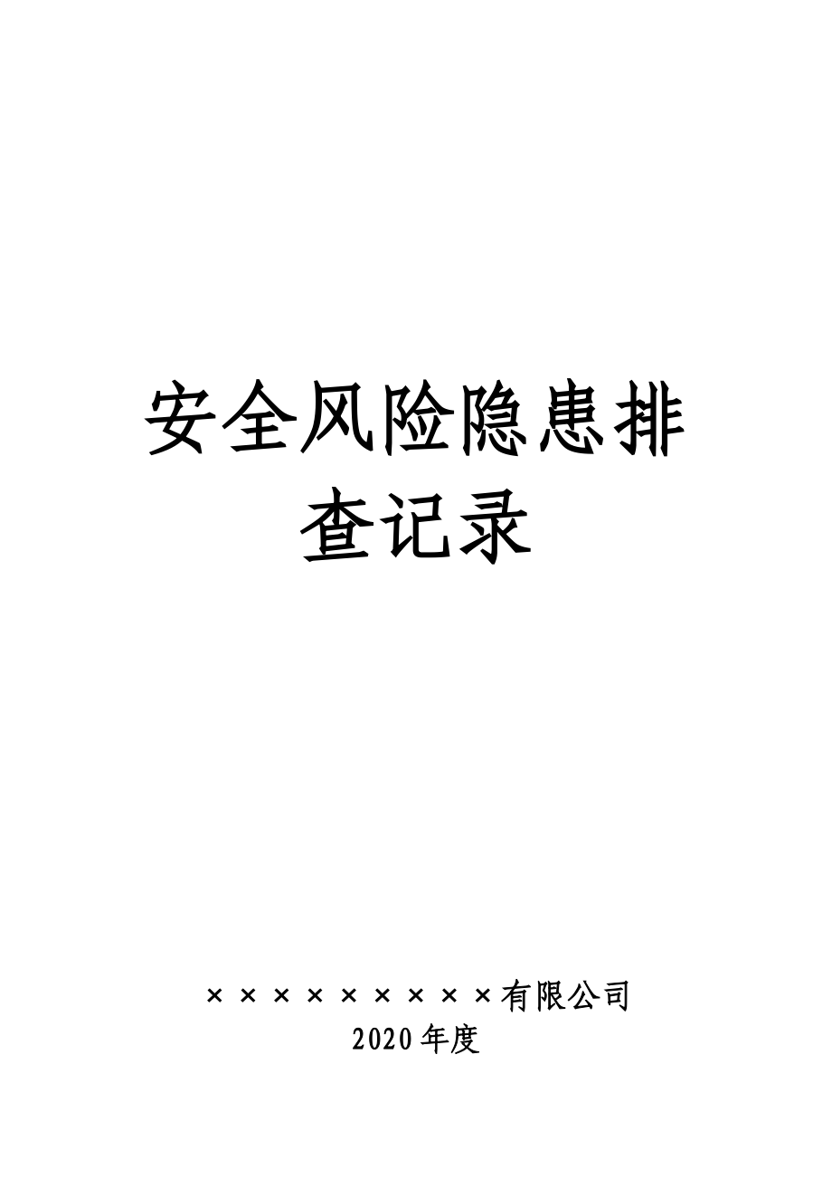 2020年安全風(fēng)險(xiǎn)隱患排查計(jì)劃及記錄表_第1頁(yè)