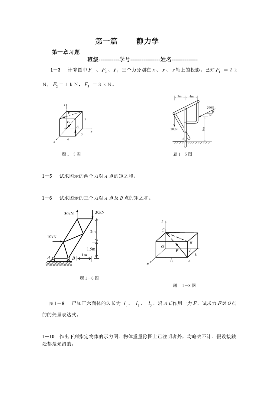 工程力學(xué)作業(yè)(單面印刷).doc_第1頁