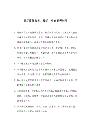 社區(qū)衛(wèi)生服務中心醫(yī)療廢物收集、轉運、暫存管理制度.doc