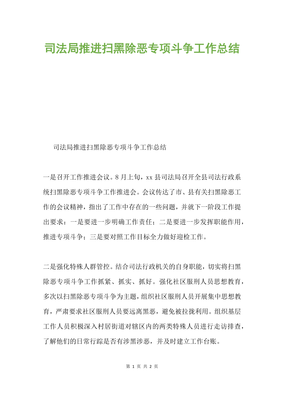 司法局推進掃黑除惡專項斗爭工作總結(jié).docx_第1頁